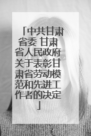 中共甘肃省委 甘肃省人民政府关于表彰甘肃省劳动模范和先进工作者的决定
