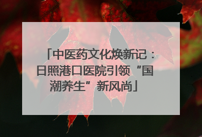 中医药文化焕新记：日照港口医院引领“国潮养生”新风尚