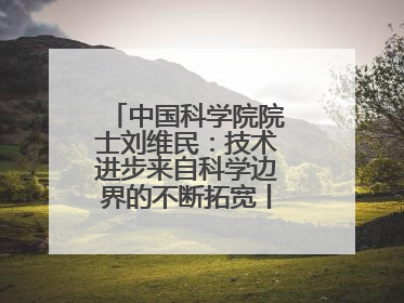 中国科学院院士刘维民：技术进步来自科学边界的不断拓宽丨院士上封面
