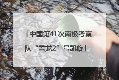 中国第41次南极考察队“雪龙2”号凯旋