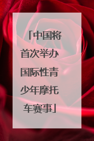 中国将首次举办国际性青少年摩托车赛事
