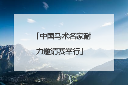 中国马术名家耐力邀请赛举行
