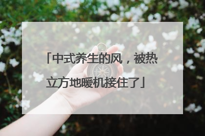 中式养生的风，被热立方地暖机接住了