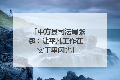 中方县司法局张娜：让平凡工作在实干里闪光