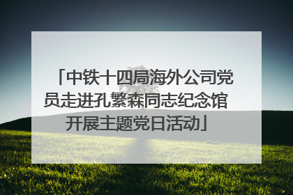 中铁十四局海外公司党员走进孔繁森同志纪念馆开展主题党日活动