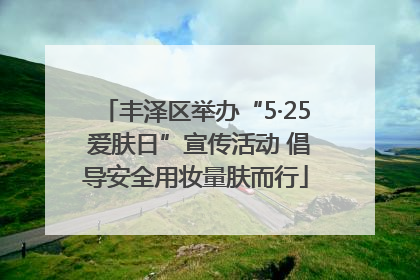 丰泽区举办“5·25 爱肤日”宣传活动 倡导安全用妆量肤而行