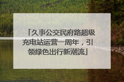 久事公交民府路超级充电站运营一周年，引领绿色出行新潮流