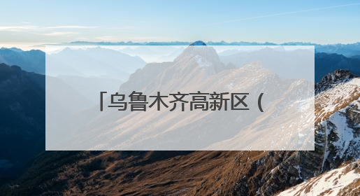 乌鲁木齐高新区（新市区）产学研深度融合再结硕果