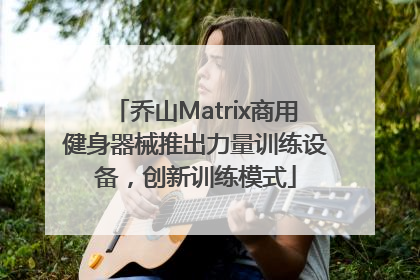 乔山Matrix商用健身器械推出力量训练设备，创新训练模式