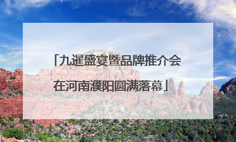 九暹盛宴暨品牌推介会在河南濮阳圆满落幕
