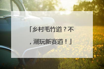 乡村毛竹道？不，潮玩新赛道！