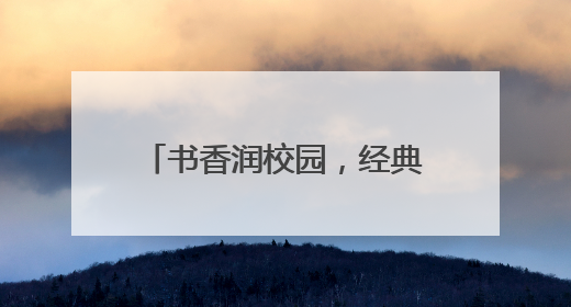 书香润校园，经典伴成长——砀山县第五中学举办第十二届校园读书节活动