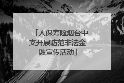 人保寿险烟台中支开展防范非法金融宣传活动