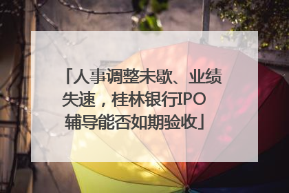 人事调整未歇、业绩失速，桂林银行IPO辅导能否如期验收