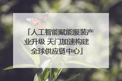 人工智能赋能服装产业升级 天门加速构建全球供应链中心