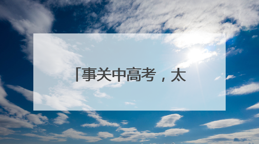 事关中高考，太原市调休通知→