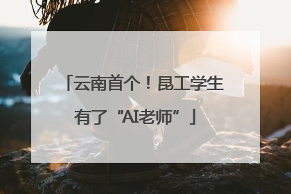 云南首个！昆工学生有了“AI老师”