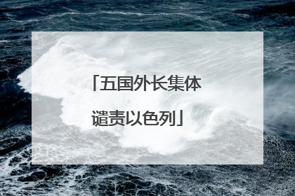 五国外长集体谴责以色列