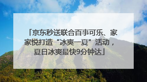 京东秒送联合百事可乐、家家悦打造“冰爽一夏”活动，夏日冰爽最快9分钟达