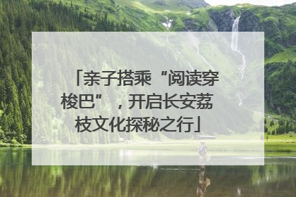 亲子搭乘“阅读穿梭巴”，开启长安荔枝文化探秘之行