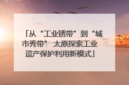 从“工业锈带”到“城市秀带” 太原探索工业遗产保护利用新模式