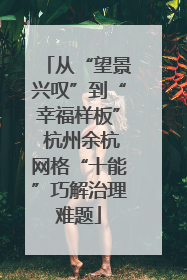 从“望景兴叹”到“幸福样板” 杭州余杭网格“十能”巧解治理难题