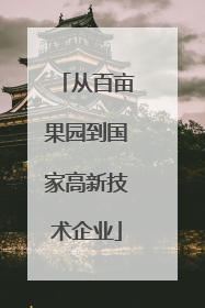从百亩果园到国家高新技术企业