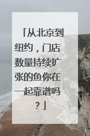 从北京到纽约，门店数量持续扩张的鱼你在一起靠谱吗？