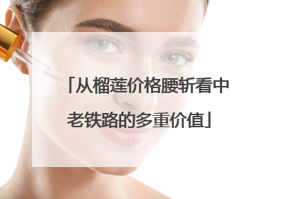 从榴莲价格腰斩看中老铁路的多重价值