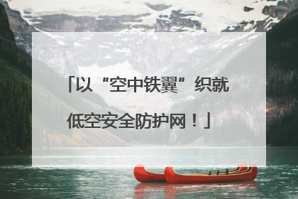 以“空中铁翼”织就低空安全防护网！