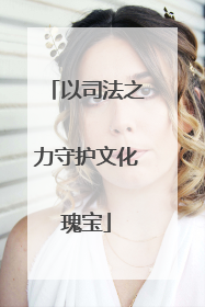 以司法之力守护文化瑰宝