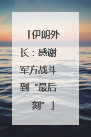 伊朗外长：感谢军方战斗到“最后一刻”