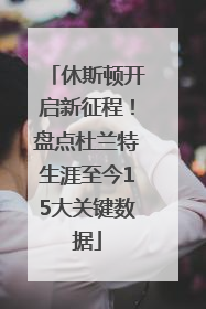 休斯顿开启新征程！盘点杜兰特生涯至今15大关键数据
