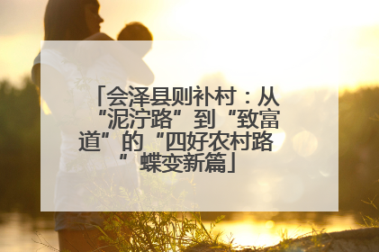会泽县则补村：从“泥泞路”到“致富道”的“四好农村路”蝶变新篇