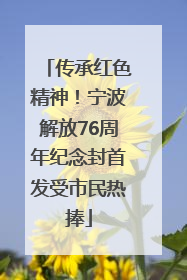 传承红色精神！宁波解放76周年纪念封首发受市民热捧