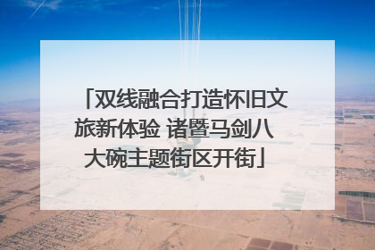 双线融合打造怀旧文旅新体验 诸暨马剑八大碗主题街区开街