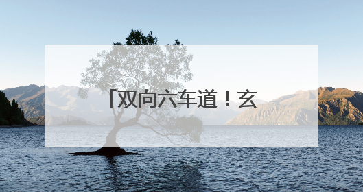 双向六车道！玄武门大街西工段（纱厂北路至定鼎大道）主线通车