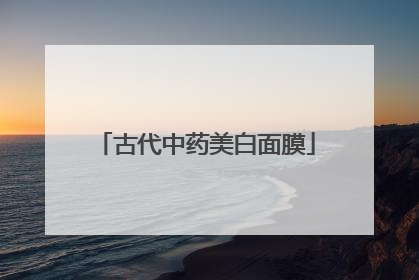 古代中药美白面膜