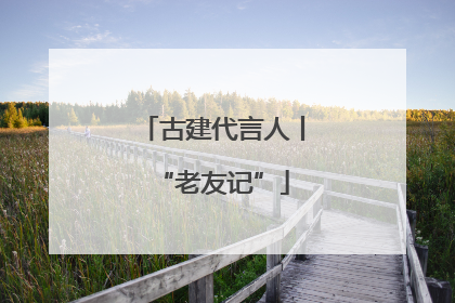 古建代言人丨“老友记”