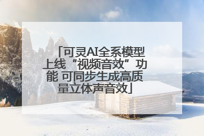 可灵AI全系模型上线“视频音效”功能 可同步生成高质量立体声音效