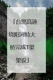 台黑高速绕阳河特大桥完成T梁架设