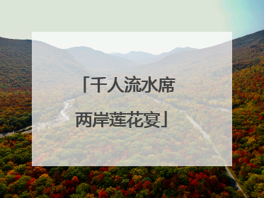 千人流水席 两岸莲花宴
