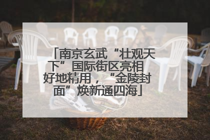 南京玄武“壮观天下”国际街区亮相 好地精用，“金陵封面”焕新通四海