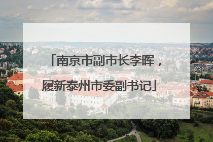 南京市副市长李晖，履新泰州市委副书记