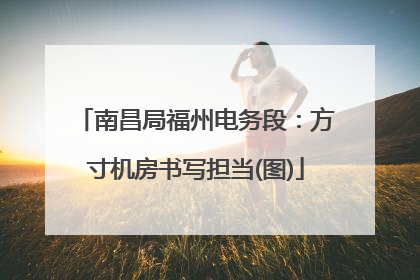 南昌局福州电务段：方寸机房书写担当(图)