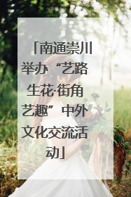 南通崇川举办“艺路生花·街角艺趣”中外文化交流活动