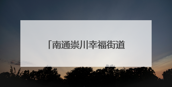 南通崇川幸福街道网格员奋战一线 全力排水保民生