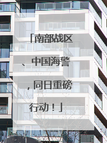 南部战区、中国海警，同日重磅行动！