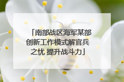 南部战区海军某部创新工作模式解官兵之忧 提升战斗力
