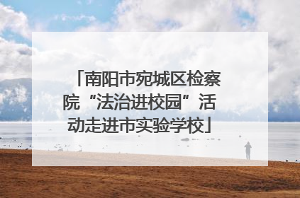 南阳市宛城区检察院“法治进校园”活动走进市实验学校